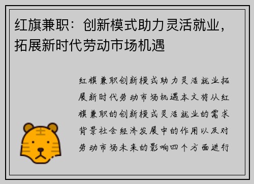 红旗兼职：创新模式助力灵活就业，拓展新时代劳动市场机遇