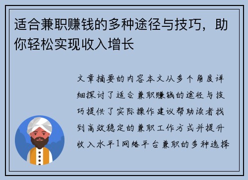 适合兼职赚钱的多种途径与技巧，助你轻松实现收入增长