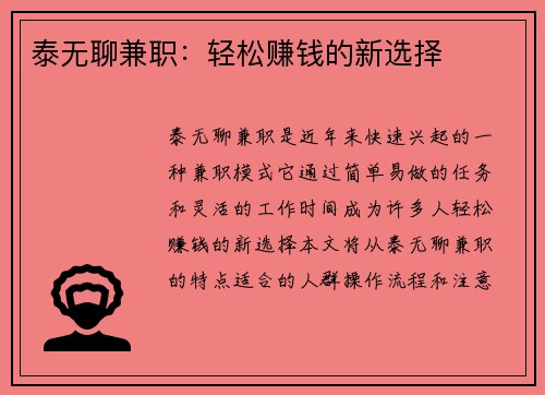 泰无聊兼职：轻松赚钱的新选择