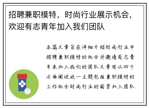 招聘兼职模特，时尚行业展示机会，欢迎有志青年加入我们团队
