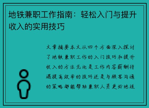 地铁兼职工作指南：轻松入门与提升收入的实用技巧