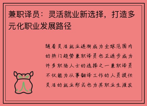 兼职译员：灵活就业新选择，打造多元化职业发展路径