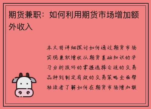 期货兼职：如何利用期货市场增加额外收入