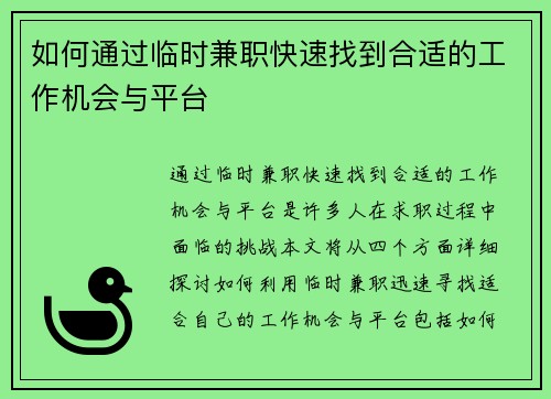 如何通过临时兼职快速找到合适的工作机会与平台