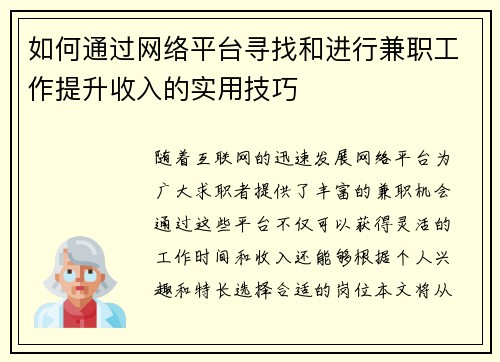 如何通过网络平台寻找和进行兼职工作提升收入的实用技巧