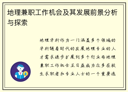 地理兼职工作机会及其发展前景分析与探索