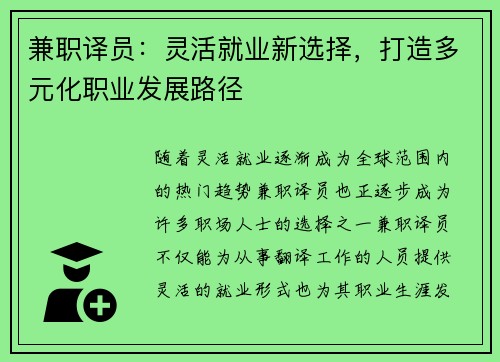 兼职译员：灵活就业新选择，打造多元化职业发展路径