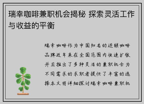 瑞幸咖啡兼职机会揭秘 探索灵活工作与收益的平衡