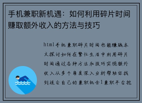手机兼职新机遇：如何利用碎片时间赚取额外收入的方法与技巧