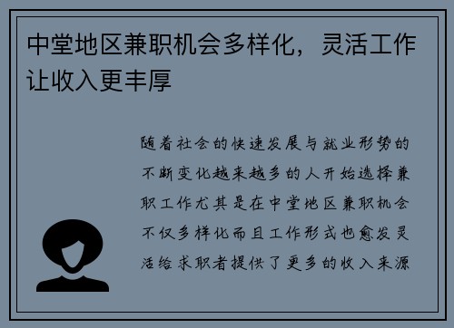中堂地区兼职机会多样化，灵活工作让收入更丰厚