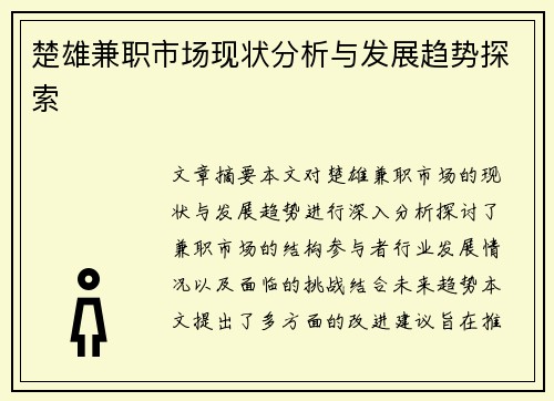 楚雄兼职市场现状分析与发展趋势探索