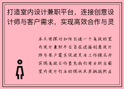 打造室内设计兼职平台，连接创意设计师与客户需求，实现高效合作与灵活工作模式