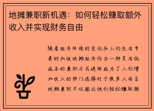 地摊兼职新机遇：如何轻松赚取额外收入并实现财务自由