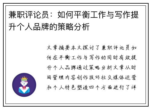 兼职评论员：如何平衡工作与写作提升个人品牌的策略分析