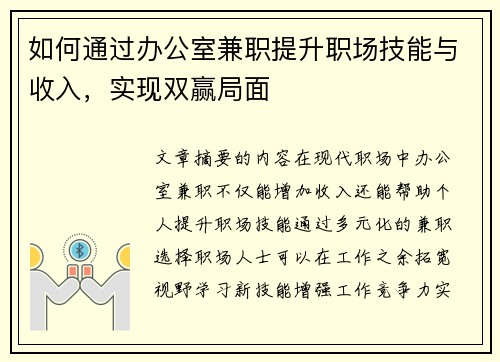 如何通过办公室兼职提升职场技能与收入，实现双赢局面