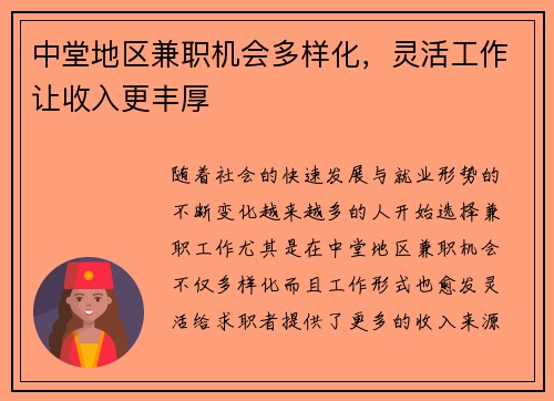 中堂地区兼职机会多样化，灵活工作让收入更丰厚