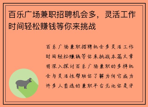 百乐广场兼职招聘机会多，灵活工作时间轻松赚钱等你来挑战