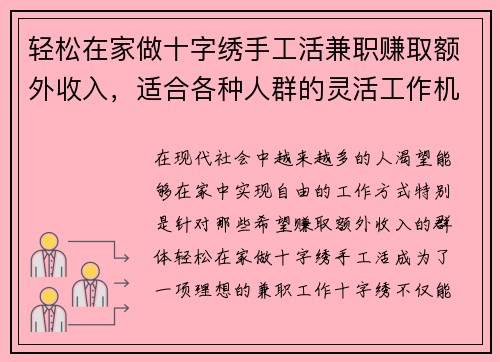 轻松在家做十字绣手工活兼职赚取额外收入，适合各种人群的灵活工作机会