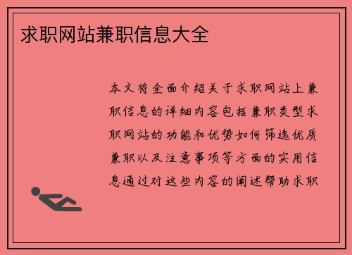 求职网站兼职信息大全