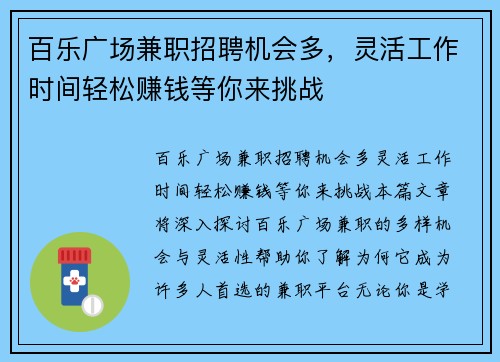 百乐广场兼职招聘机会多，灵活工作时间轻松赚钱等你来挑战