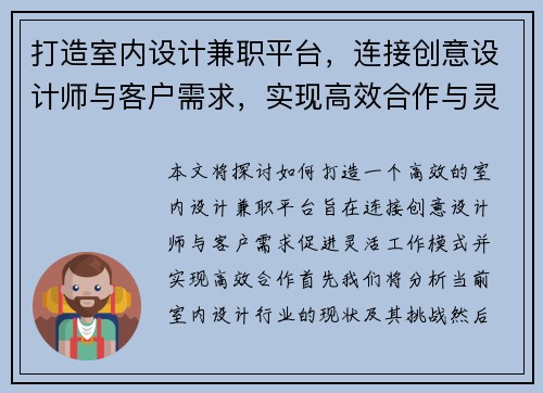 打造室内设计兼职平台，连接创意设计师与客户需求，实现高效合作与灵活工作模式