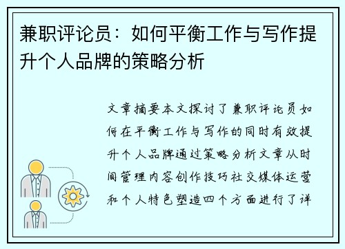 兼职评论员：如何平衡工作与写作提升个人品牌的策略分析