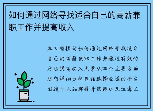 如何通过网络寻找适合自己的高薪兼职工作并提高收入
