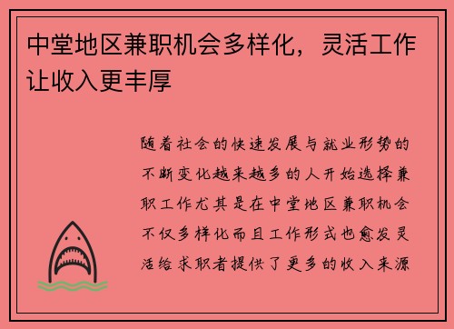中堂地区兼职机会多样化，灵活工作让收入更丰厚