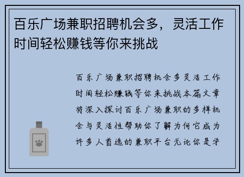百乐广场兼职招聘机会多，灵活工作时间轻松赚钱等你来挑战