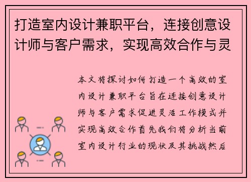 打造室内设计兼职平台，连接创意设计师与客户需求，实现高效合作与灵活工作模式