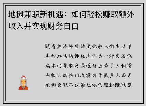 地摊兼职新机遇：如何轻松赚取额外收入并实现财务自由