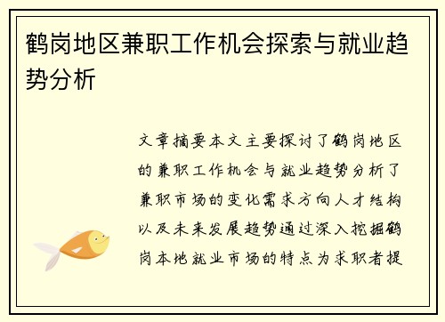 鹤岗地区兼职工作机会探索与就业趋势分析