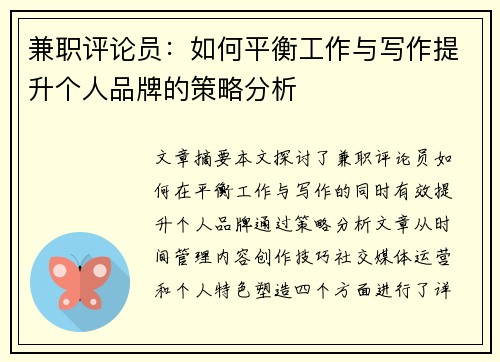 兼职评论员：如何平衡工作与写作提升个人品牌的策略分析