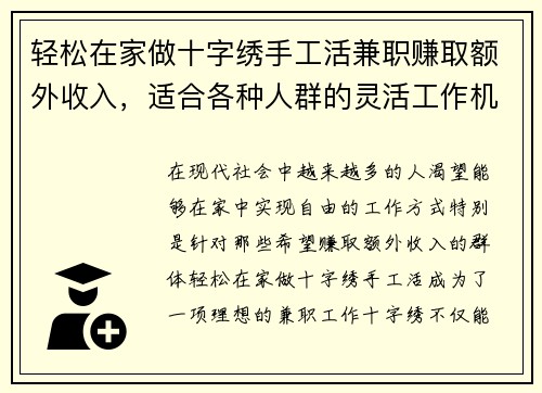 轻松在家做十字绣手工活兼职赚取额外收入，适合各种人群的灵活工作机会