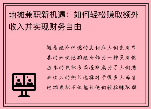 地摊兼职新机遇：如何轻松赚取额外收入并实现财务自由