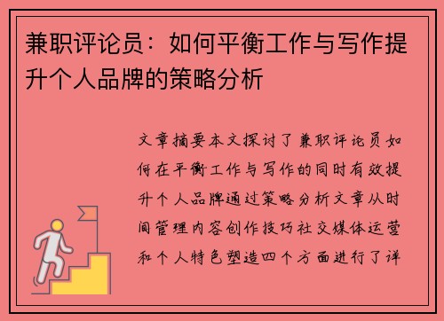 兼职评论员：如何平衡工作与写作提升个人品牌的策略分析