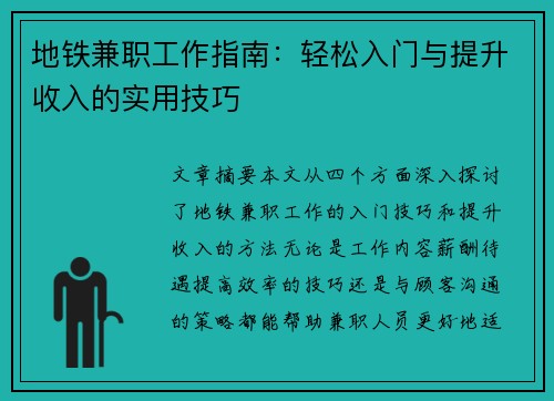 地铁兼职工作指南：轻松入门与提升收入的实用技巧