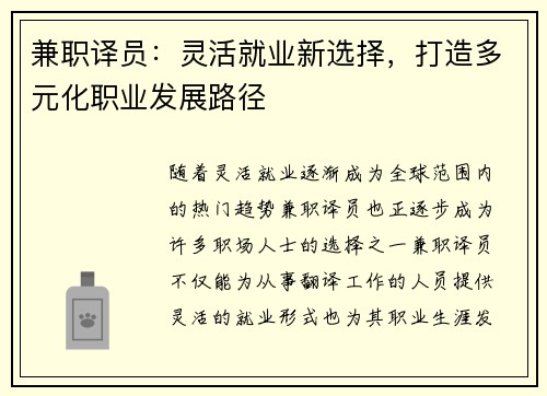 兼职译员：灵活就业新选择，打造多元化职业发展路径
