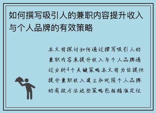 如何撰写吸引人的兼职内容提升收入与个人品牌的有效策略