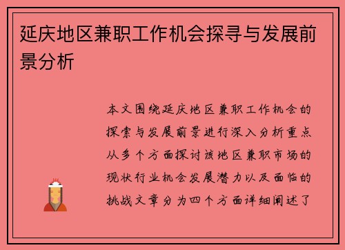 延庆地区兼职工作机会探寻与发展前景分析