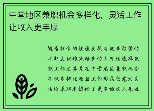 中堂地区兼职机会多样化，灵活工作让收入更丰厚
