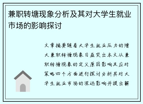 兼职转塘现象分析及其对大学生就业市场的影响探讨