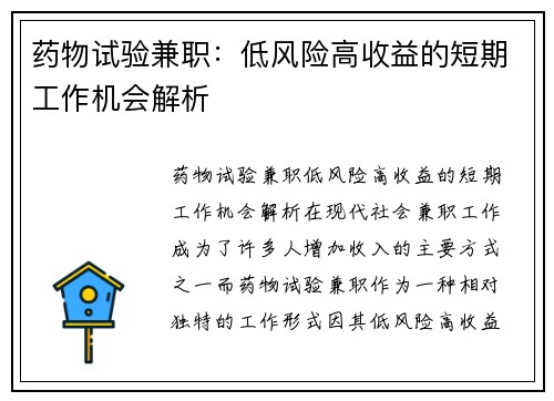 药物试验兼职：低风险高收益的短期工作机会解析