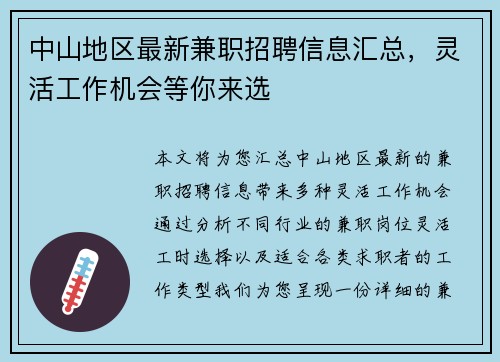 中山地区最新兼职招聘信息汇总，灵活工作机会等你来选