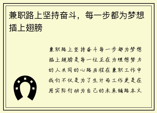 兼职路上坚持奋斗，每一步都为梦想插上翅膀