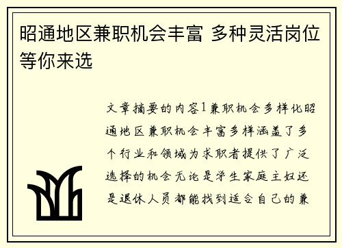 昭通地区兼职机会丰富 多种灵活岗位等你来选
