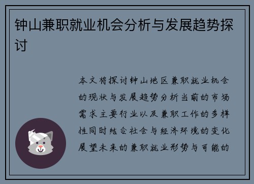 钟山兼职就业机会分析与发展趋势探讨