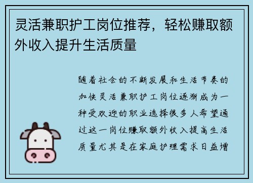 灵活兼职护工岗位推荐，轻松赚取额外收入提升生活质量