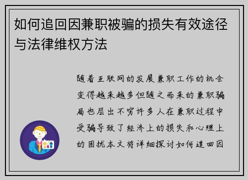 如何追回因兼职被骗的损失有效途径与法律维权方法