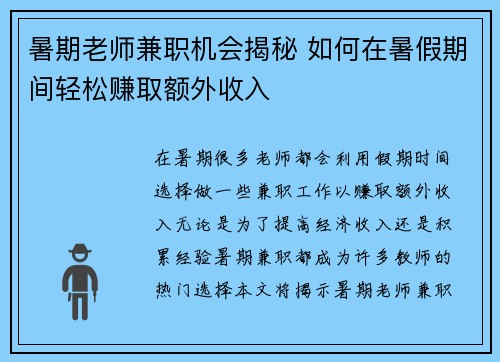暑期老师兼职机会揭秘 如何在暑假期间轻松赚取额外收入